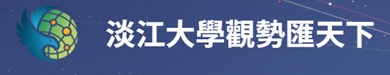 淡江大學觀勢匯天下